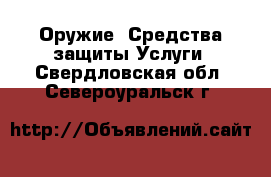 Оружие. Средства защиты Услуги. Свердловская обл.,Североуральск г.